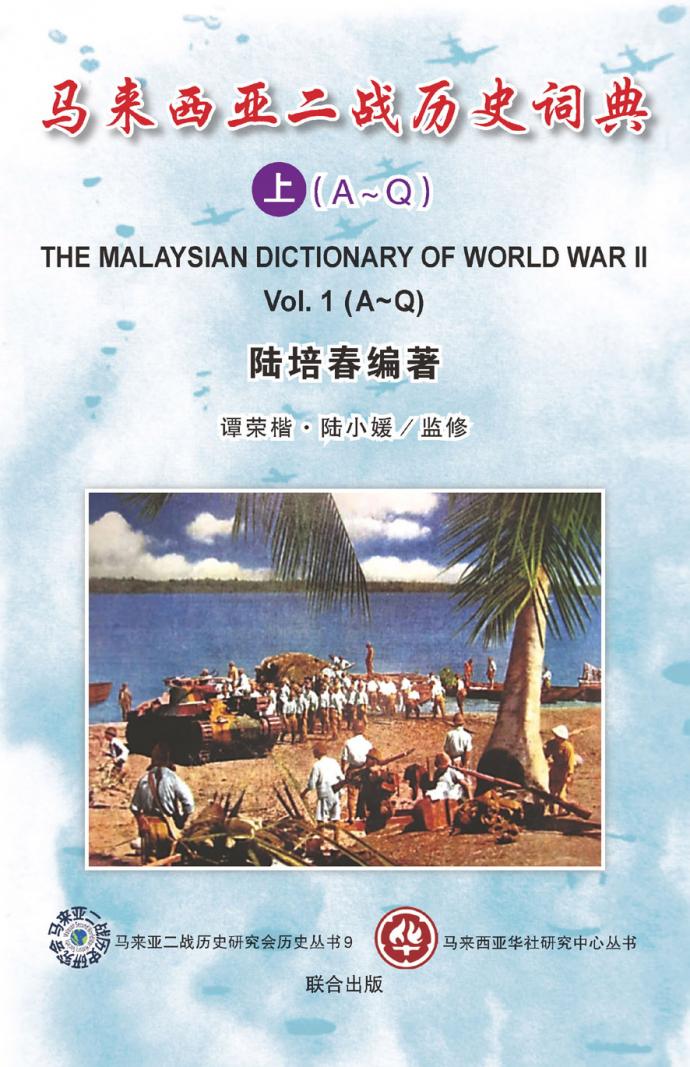 马来西亚二战历史词典