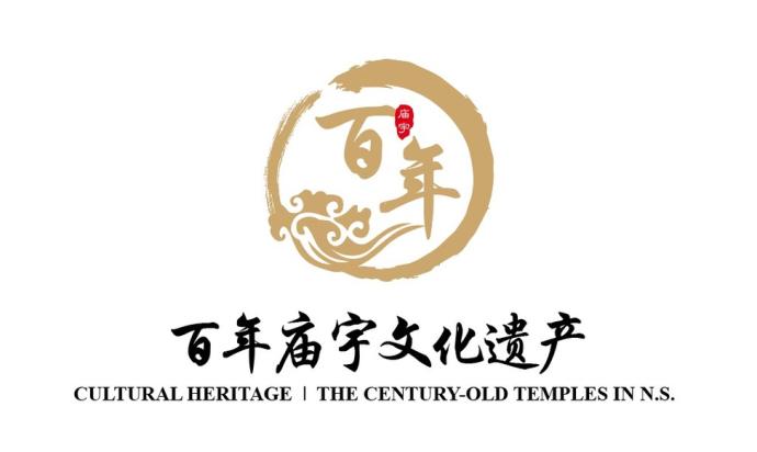 百年庙宇文化遗产
