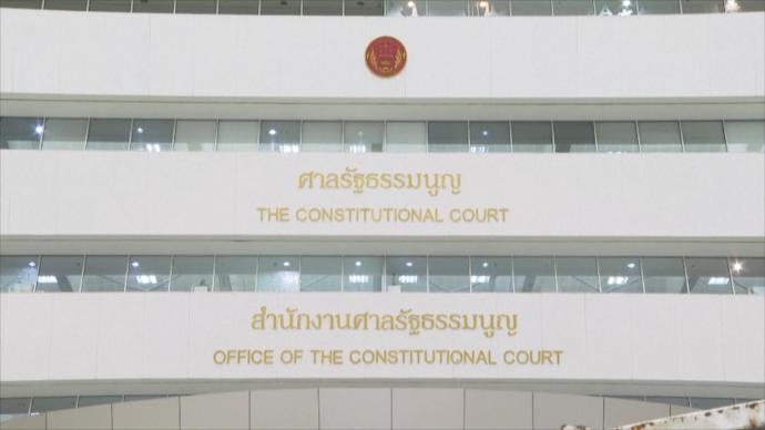 泰国宪法法院