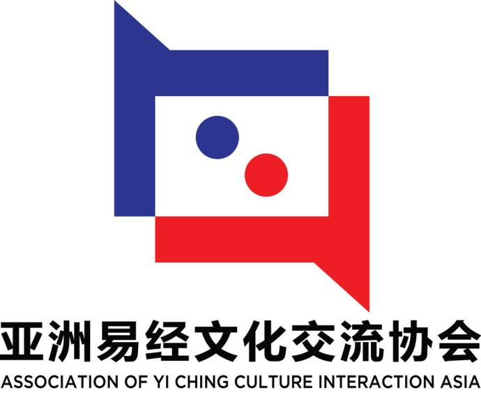 亚洲易经文化交流协会