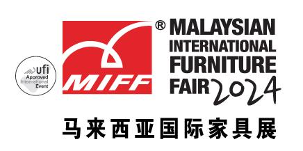 马来西亚国际家具展（MIFF）