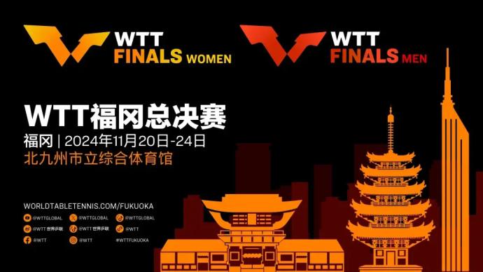 WTT 总决赛