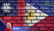 蔡元评 台湾 菲律宾