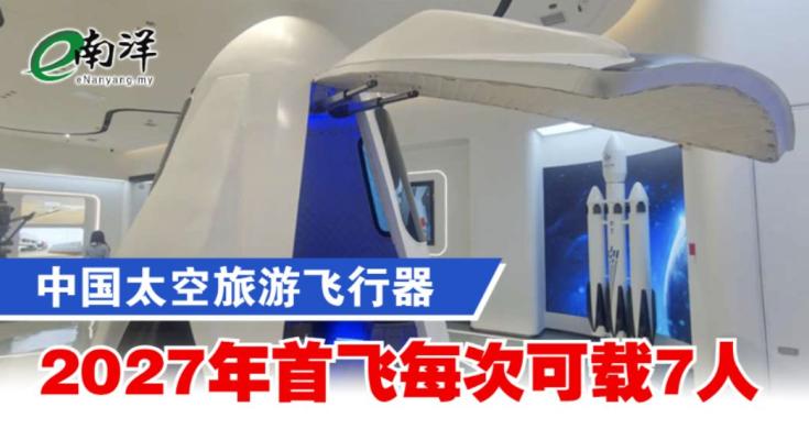 中国太空旅游飞行器2027年首飞