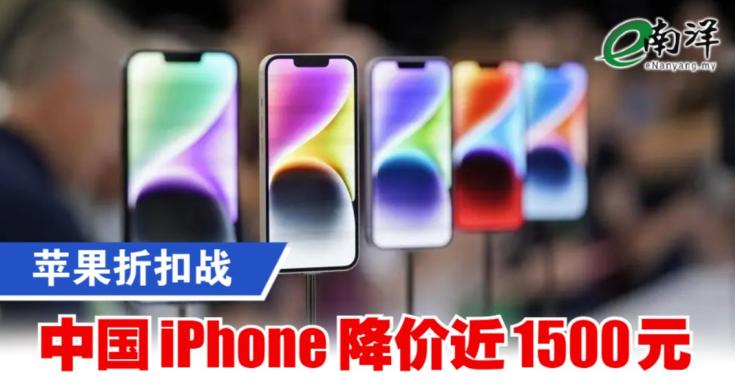 中国iPhone降价近1500元