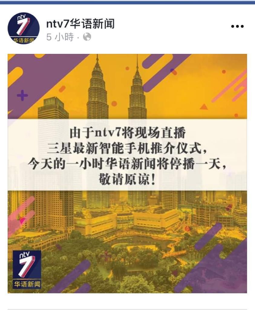 ntv7发出通知，指要直播三星新手机推介仪式，华语新闻停播一天。 