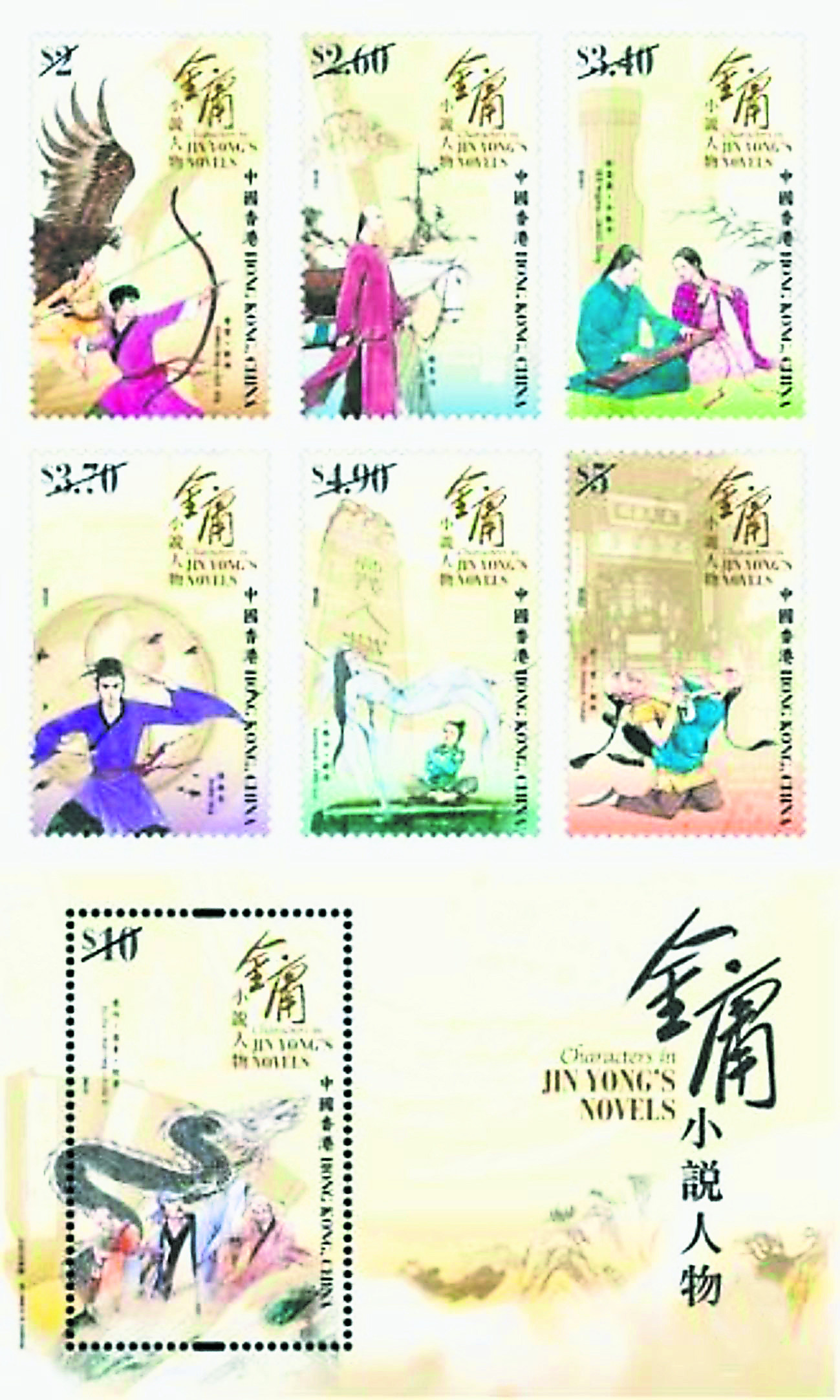 香港邮政将于12月6日推出《金庸小说人物》特别邮票，其中包括一套六枚邮票及一枚邮票小型张。