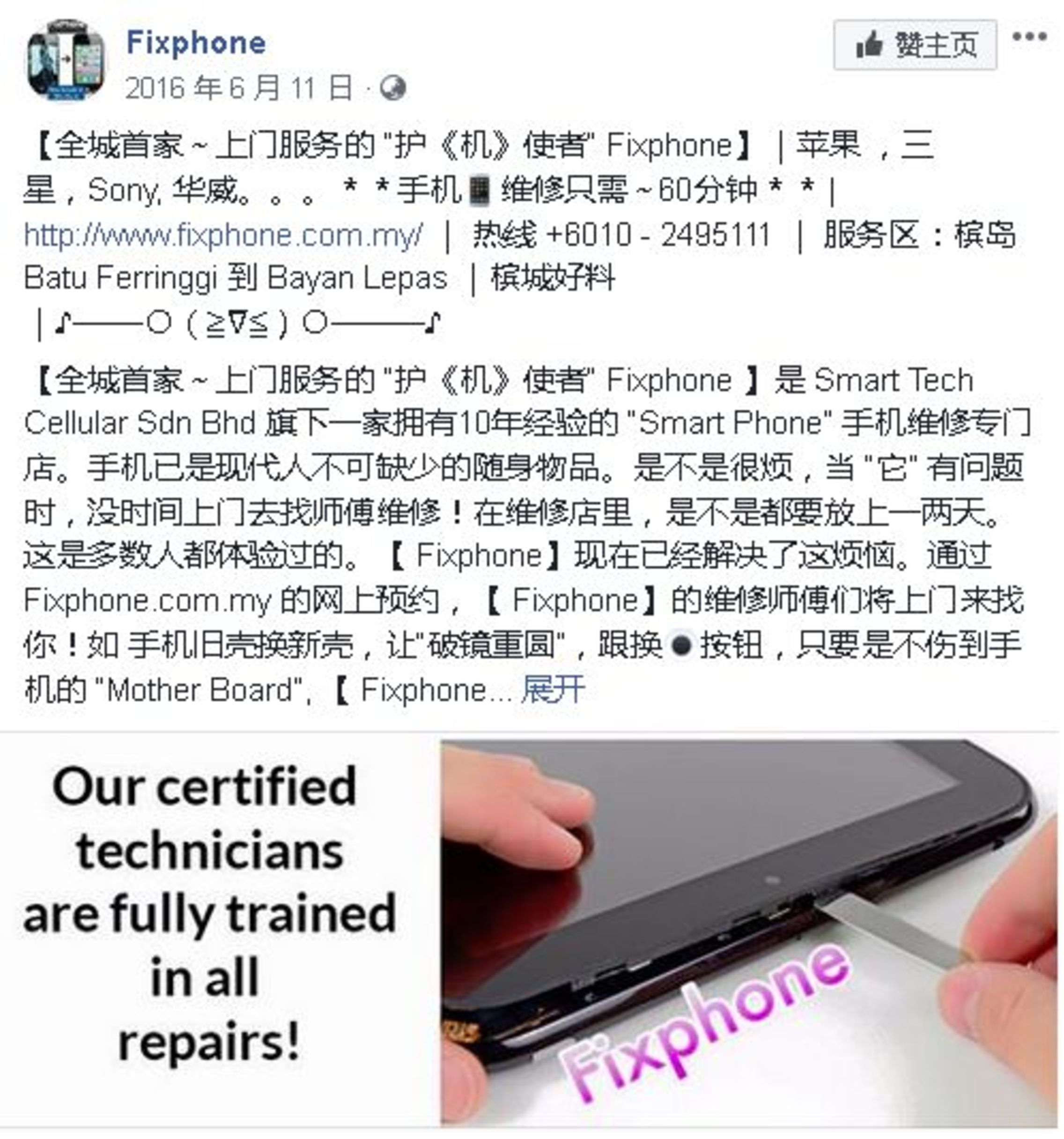主打“护机使者”口号，槟城民众如今可上网搜寻‘Fixphone’，以寻求上门维修手机服务。