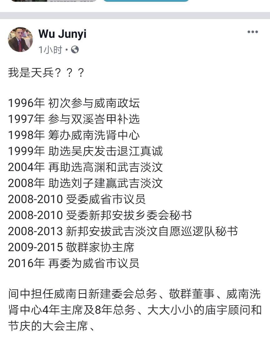 吴俊益列出20年的威南服务纪录，来反驳自己是不是天兵之说。