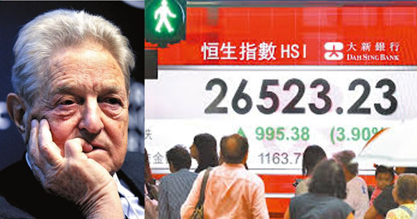 索罗斯据报再狙击香港股市，却惨遭“血洗”约13亿令吉。