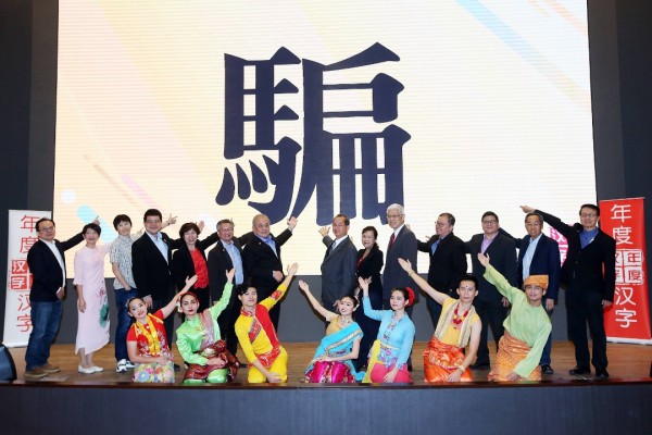 2019马来西亚年度汉字揭晓仪式