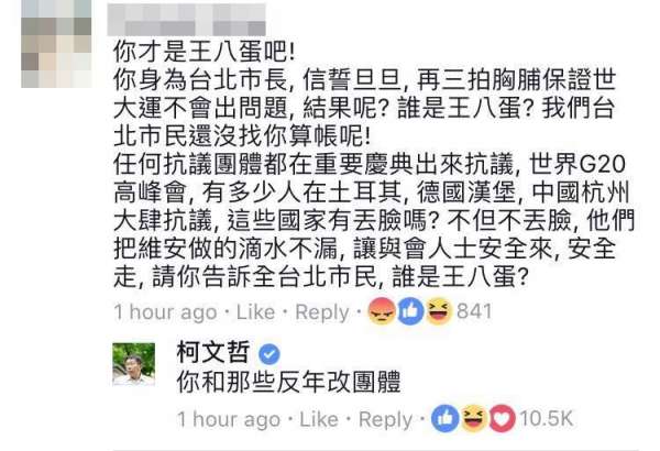 网友在台北市长柯文哲面子书留言，认为柯文哲才是王八蛋，并反问“请你告诉全台北市民谁是王八蛋？”对此柯文哲冷回“你和那些反年改团体。”（图撷自柯文哲面书） 