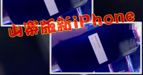 华强北不少商铺已有大量新iPhone机壳及屏幕贴等配件出售；另“山寨版”新iPhone亦已“上市”。（网上图片）