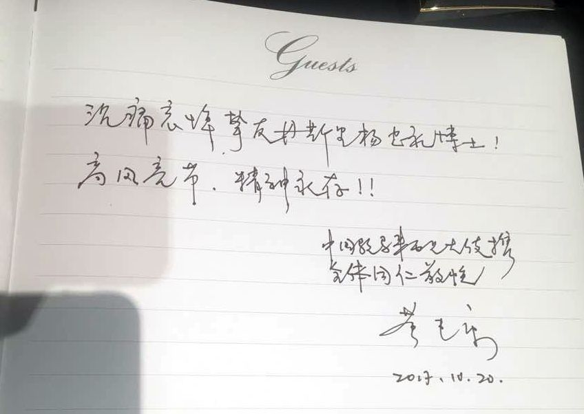 黄惠康在吊唁册上写下怀念故友的留言。