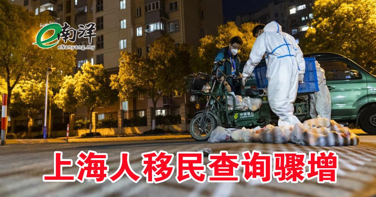 上海移民查询骤增用脚向封控说不?