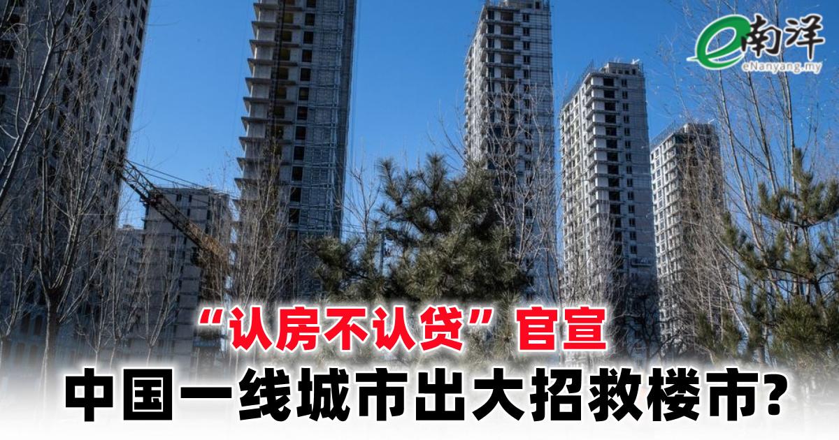 认房不认贷”官宣中国一线城市出大招救楼市?