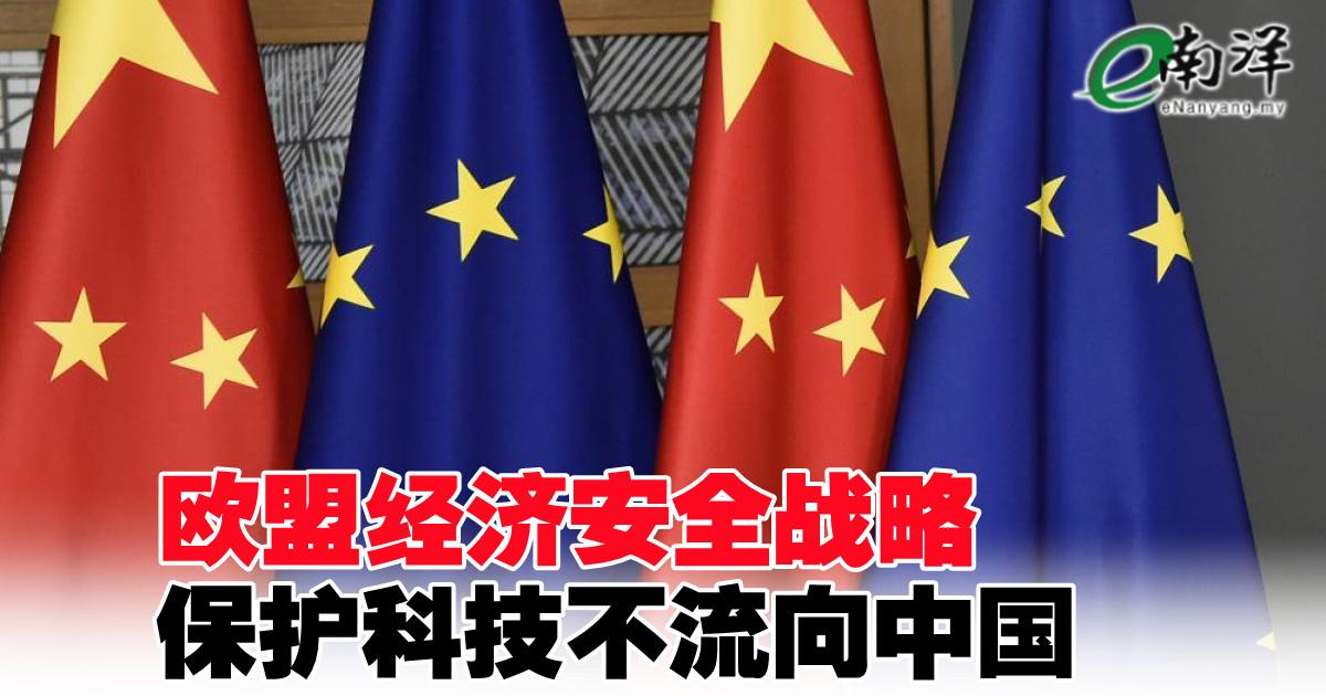 欧盟经济安全战略保护科技不流向中国