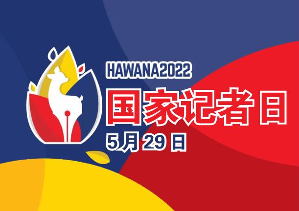 国家记者日 HAWANA 2022