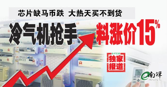 冷气机抢手料涨价15%