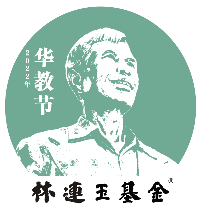 林连玉 基金 logo
