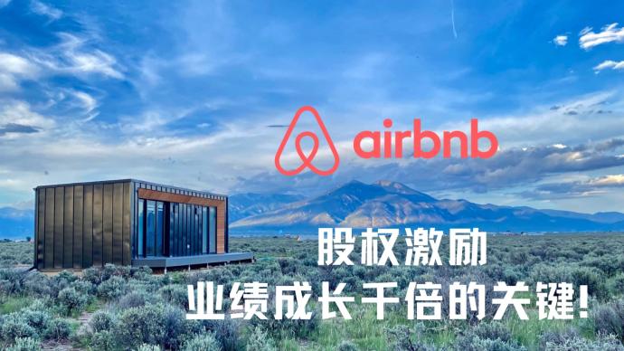Airbnb股权激励