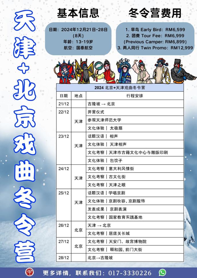 北京-哈尔滨冬令营国际游学团（取自马来西亚汉文化中心脸书）