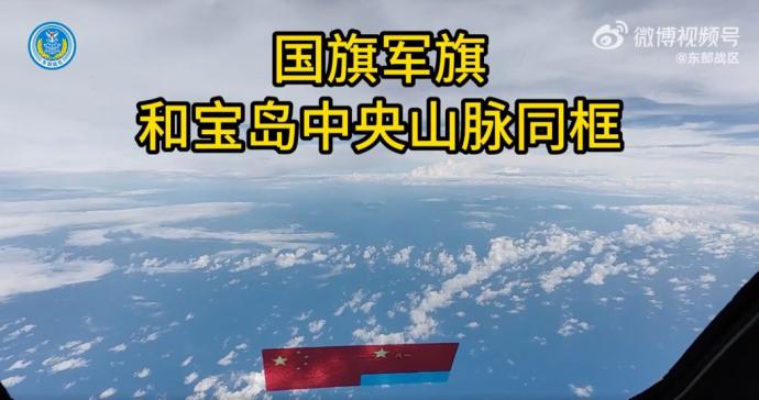 中国军方发布震撼画面 “国旗军旗与宝岛中央山脉同框”