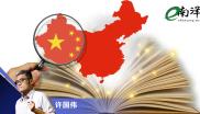 向中国学习,不只是经济/许国伟