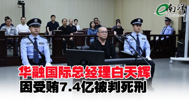 中国华融国际控股有限公司原总经理白天辉被处死刑