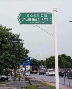 莎阿南出现“中文及马来文”双语路牌引争议。