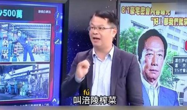 视频 台湾名嘴又闹雷人笑话 大陆人吃不起榨菜
