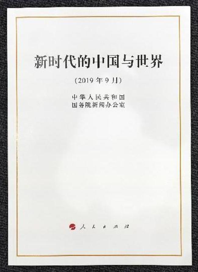国新办主任徐麟在记者会上公布《新时代的中国与世界》白皮书。（新华社）