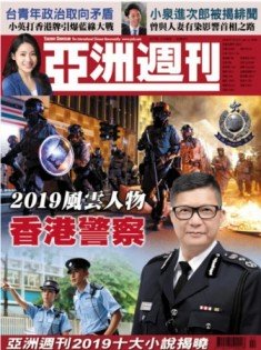 最新一期《亚洲周刊》评选“香港警察”为“2019年度风云人物”。