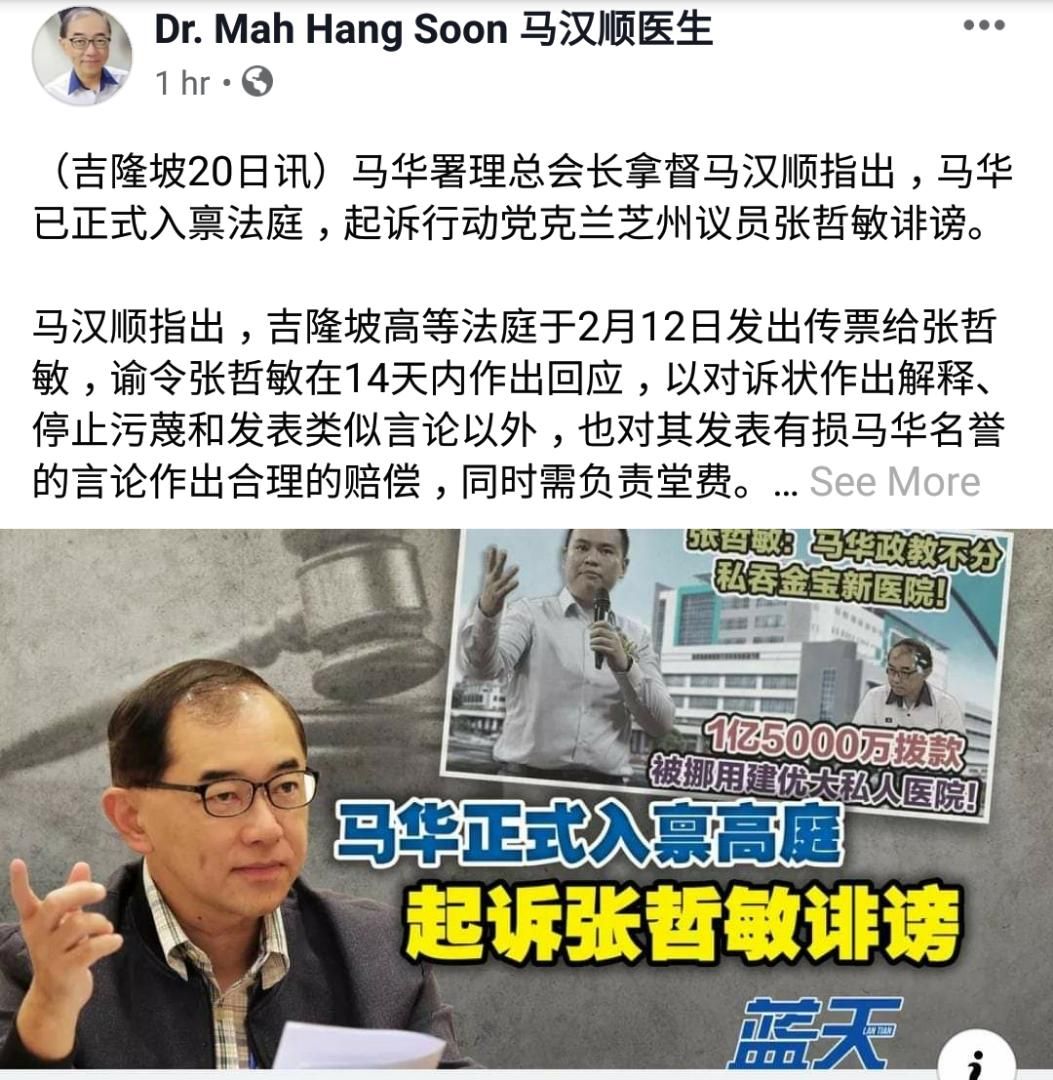 马汉顺通过其个人面簿粉丝专页发帖，表示马华已正式入禀法庭，起诉张哲敏诽谤。  