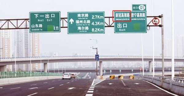 有中国网友致信青岛市市长，建议对青岛市2011年命名的“新冠高架桥”更名。