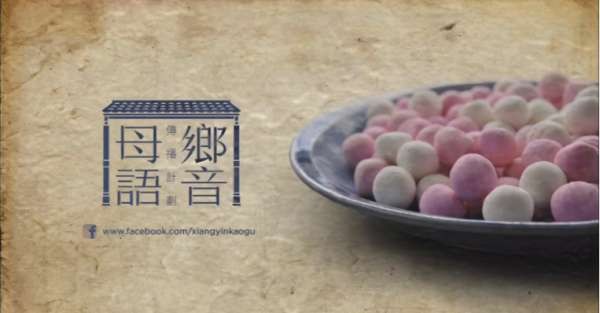 配合冬至佳节，华总妇女部联合多个团体拍摄主题为“乡音回家，母语团圆”的温馨短片。